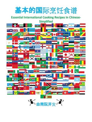 cover image of 基本的国际烹饪食谱